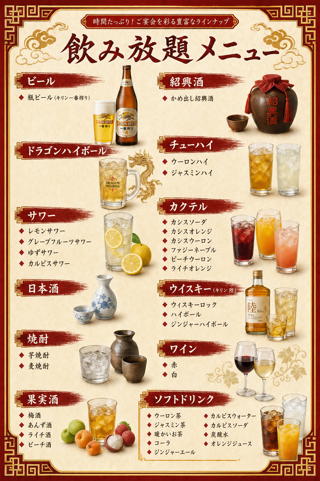 飲み放題メニュー