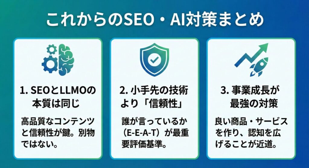 SEOとAI対策のまとめ