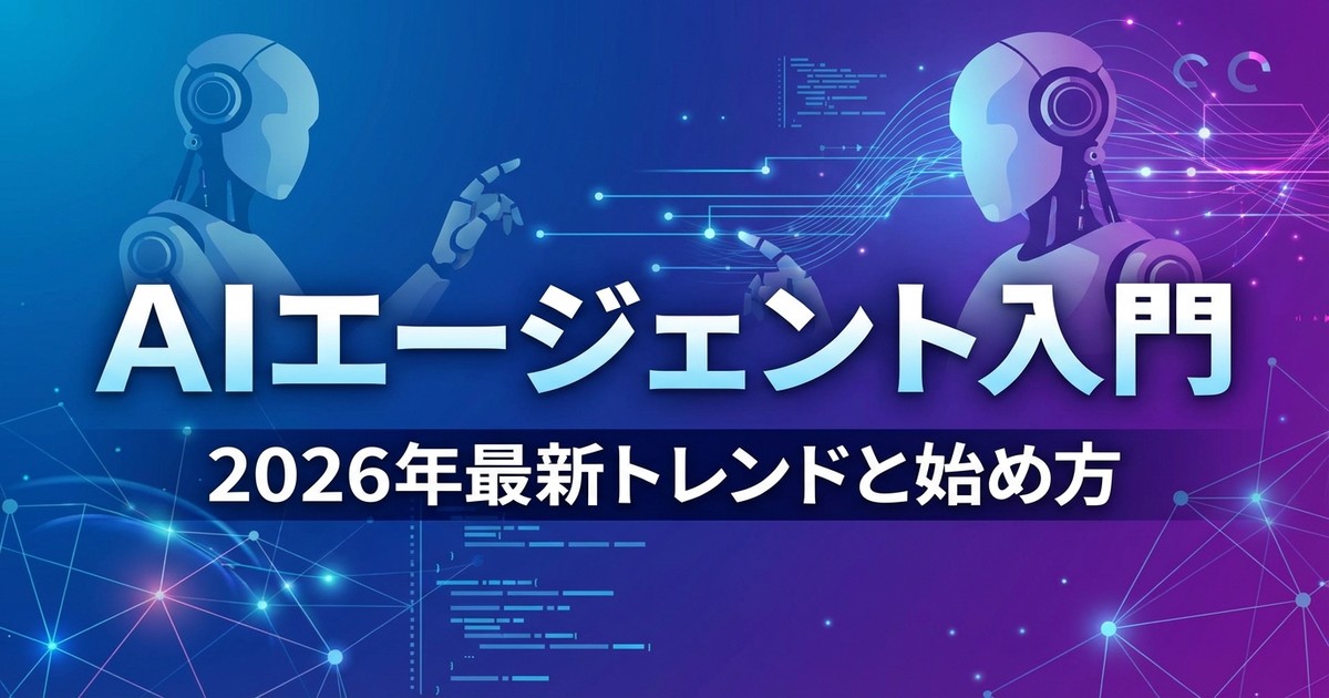 AIエージェント入門 2026年最新トレンドと始め方
