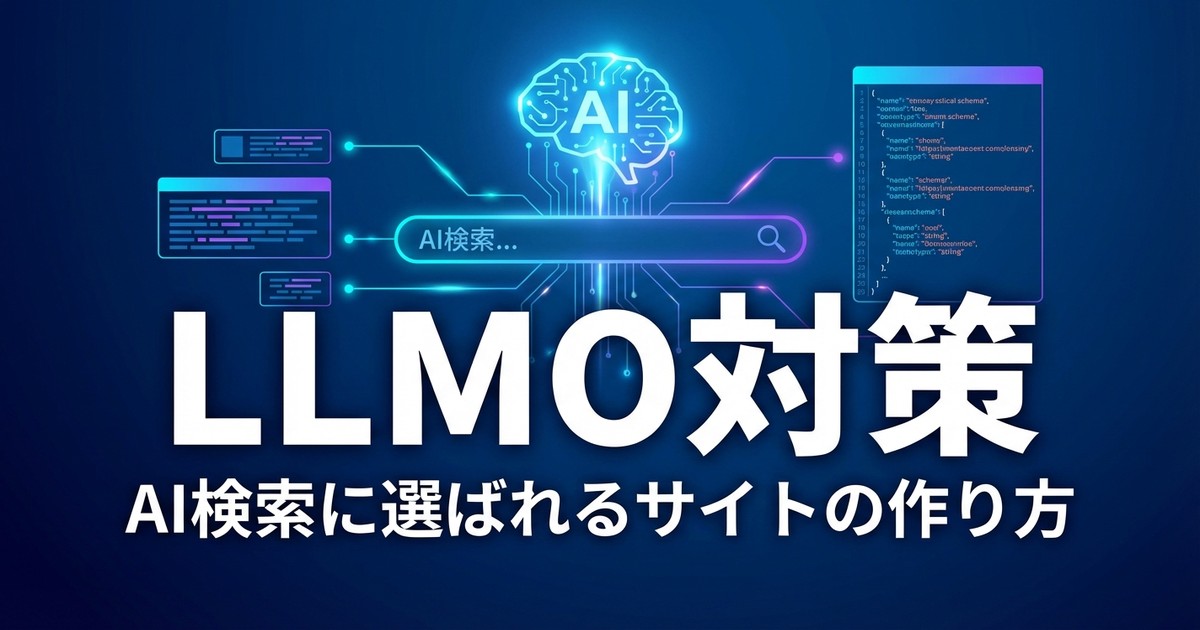 LLMO対策 AI検索に選ばれるサイトの作り方