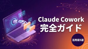 Claude Cowork 完全ガイド サムネイル