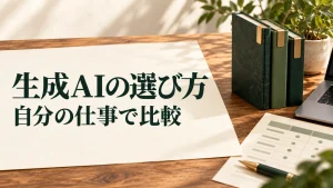生成AIの選び方 自分の仕事で比較：三冊のノートと比較用の用紙を並べた生成AIツール選びのイメージ
