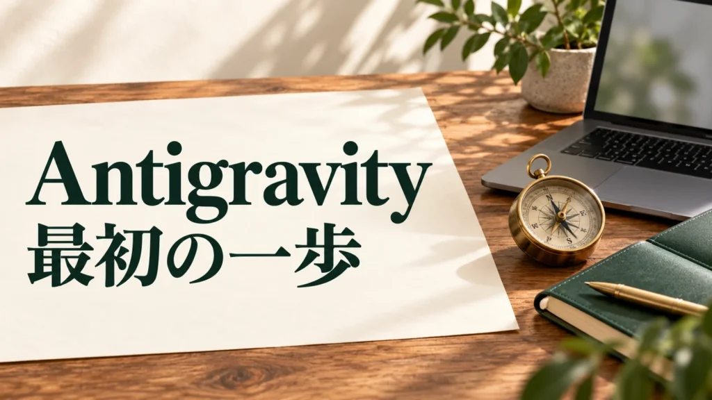 Antigravity 最初の一歩：ノートPCとノート、真鍮の文具によるAntigravity導入のイメージ