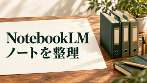 NotebookLM ノートを整理：分類したノートと仕切りタブで表したNotebookLMのノート整理イメージ