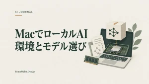 MacでローカルAI 環境とモデル選び：手元の端末とモデル、処理用の部品を描いたローカルAI導入の概念画像