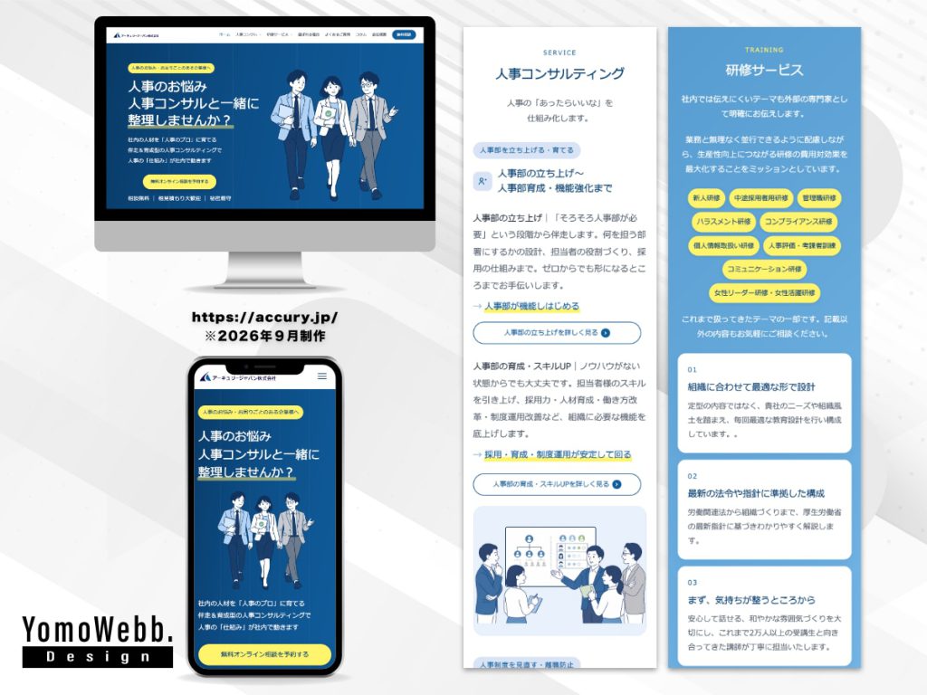 アーキュリージャパン株式会社のWordPressサイト制作実績。青と白を基調にしたPC・スマートフォン画面と人事支援・研修の紹介。