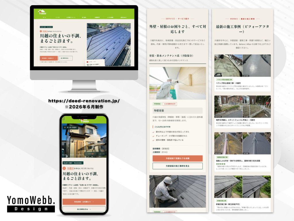 住まいるドクターDEEDのWordPressサイト制作実績。PC・スマートフォン画面、リフォームのサービスと施工前後の事例。