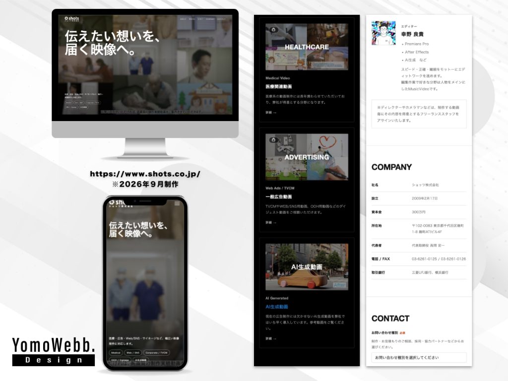 ショッツ株式会社のWordPressサイト制作実績。PC・スマートフォンの画面と事業紹介、会社情報のデザイン。