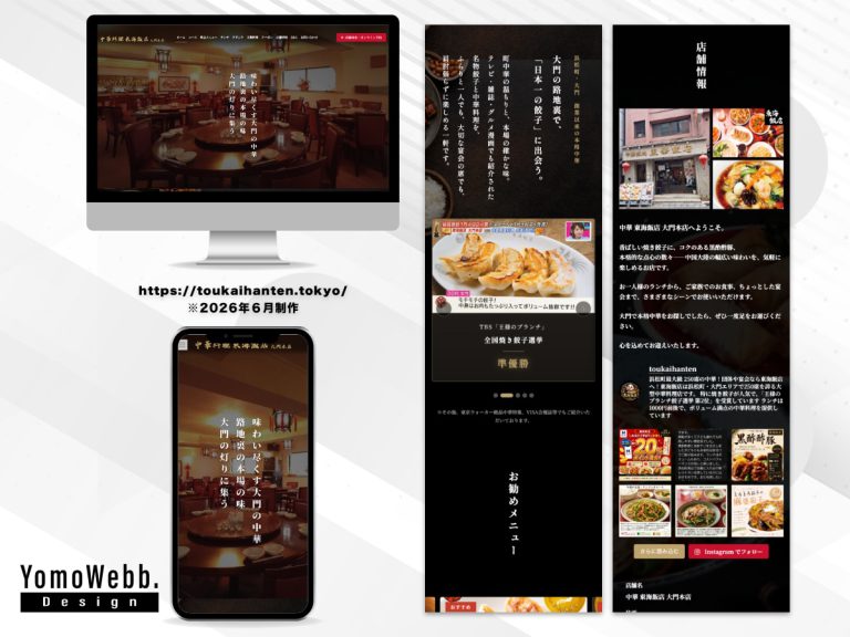 中華東海飯店 大門本店のWordPressサイト制作実績。店内や料理写真を使ったPC・スマートフォン画面と店舗情報。